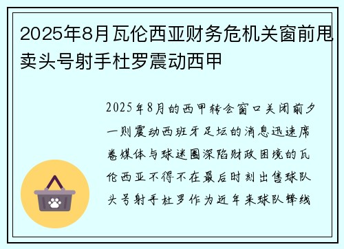 2025年8月瓦伦西亚财务危机关窗前甩卖头号射手杜罗震动西甲 2025年8月瓦伦西亚财务危机关窗前甩卖头号射手杜罗震动西甲