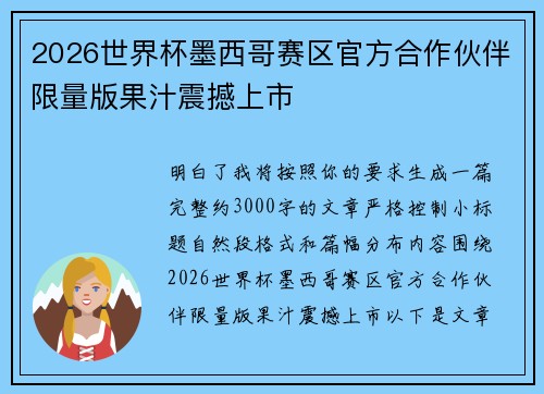 2026世界杯墨西哥赛区官方合作伙伴限量版果汁震撼上市