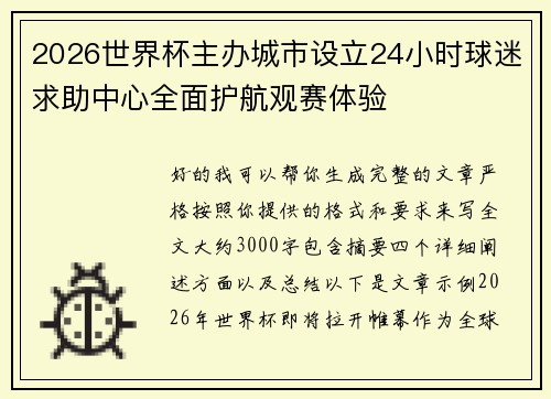 2026世界杯主办城市设立24小时球迷求助中心全面护航观赛体验 2026世界杯主办城市设立24小时球迷求助中心全面护航观赛体验