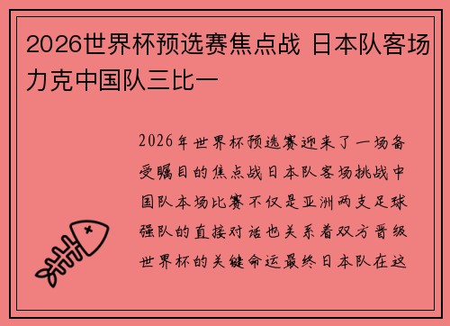 2026世界杯预选赛焦点战 日本队客场力克中国队三比一