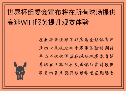世界杯组委会宣布将在所有球场提供高速WiFi服务提升观赛体验