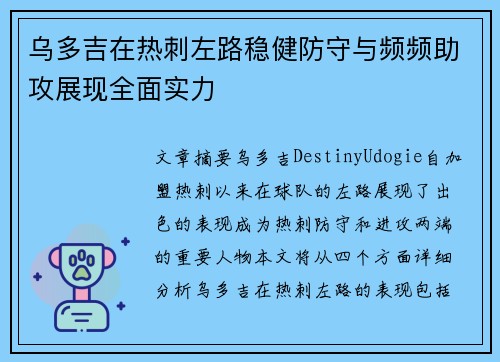 乌多吉在热刺左路稳健防守与频频助攻展现全面实力