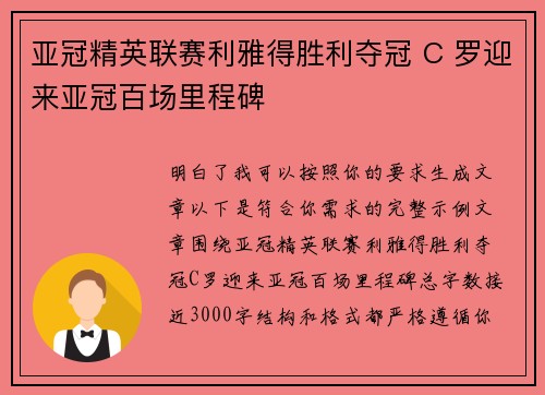 亚冠精英联赛利雅得胜利夺冠 C 罗迎来亚冠百场里程碑