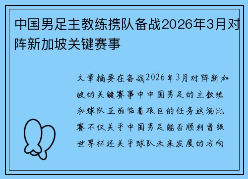 中国男足主教练携队备战2026年3月对阵新加坡关键赛事