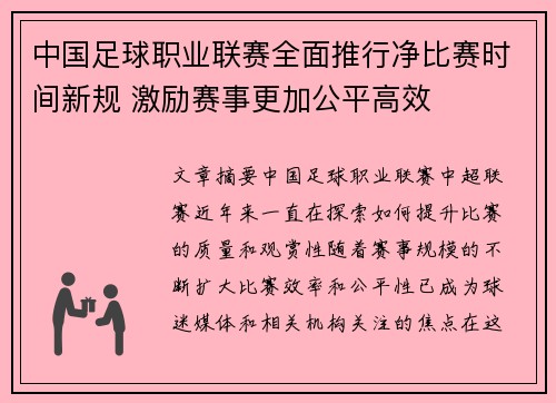 中国足球职业联赛全面推行净比赛时间新规 激励赛事更加公平高效
