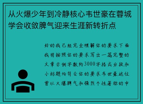 从火爆少年到冷静核心韦世豪在蓉城学会收敛脾气迎来生涯新转折点