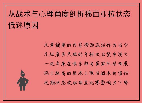 从战术与心理角度剖析穆西亚拉状态低迷原因 从战术与心理角度剖析穆西亚拉状态低迷原因