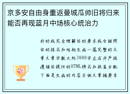 京多安自由身重返曼城瓜帅旧将归来能否再现蓝月中场核心统治力 京多安自由身重返曼城瓜帅旧将归来能否再现蓝月中场核心统治力