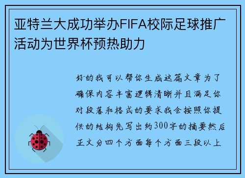 亚特兰大成功举办FIFA校际足球推广活动为世界杯预热助力 亚特兰大成功举办FIFA校际足球推广活动为世界杯预热助力