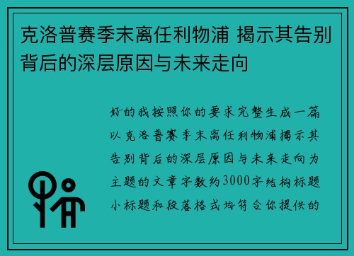克洛普赛季末离任利物浦 揭示其告别背后的深层原因与未来走向 克洛普赛季末离任利物浦 揭示其告别背后的深层原因与未来走向