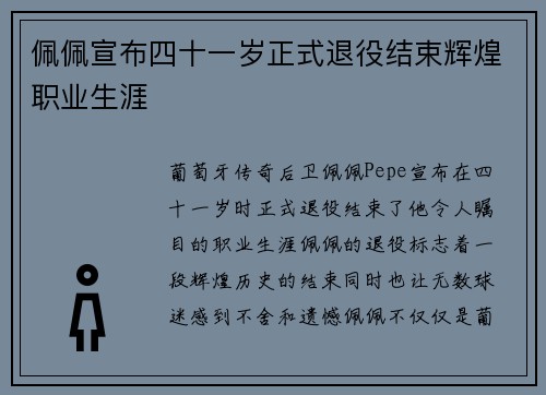 佩佩宣布四十一岁正式退役结束辉煌职业生涯 佩佩宣布四十一岁正式退役结束辉煌职业生涯