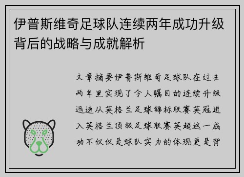 伊普斯维奇足球队连续两年成功升级背后的战略与成就解析 伊普斯维奇足球队连续两年成功升级背后的战略与成就解析