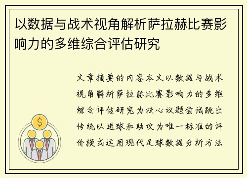 以数据与战术视角解析萨拉赫比赛影响力的多维综合评估研究 以数据与战术视角解析萨拉赫比赛影响力的多维综合评估研究