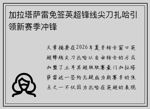 加拉塔萨雷免签英超锋线尖刀扎哈引领新赛季冲锋