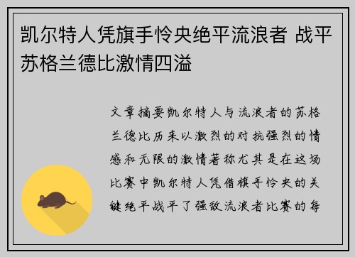 凯尔特人凭旗手怜央绝平流浪者 战平苏格兰德比激情四溢 凯尔特人凭旗手怜央绝平流浪者 战平苏格兰德比激情四溢