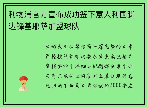 利物浦官方宣布成功签下意大利国脚边锋基耶萨加盟球队 利物浦官方宣布成功签下意大利国脚边锋基耶萨加盟球队