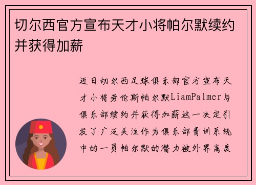 切尔西官方宣布天才小将帕尔默续约并获得加薪 切尔西官方宣布天才小将帕尔默续约并获得加薪