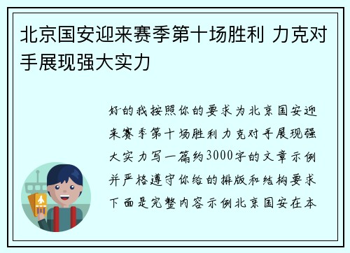 北京国安迎来赛季第十场胜利 力克对手展现强大实力 北京国安迎来赛季第十场胜利 力克对手展现强大实力