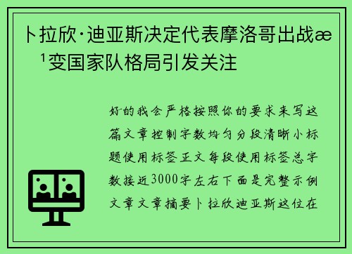 卜拉欣·迪亚斯决定代表摩洛哥出战改变国家队格局引发关注 卜拉欣·迪亚斯决定代表摩洛哥出战改变国家队格局引发关注