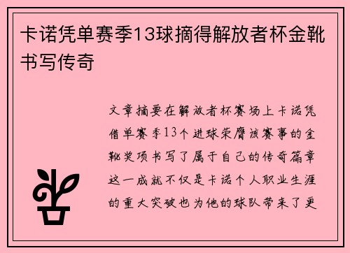 卡诺凭单赛季13球摘得解放者杯金靴书写传奇 卡诺凭单赛季13球摘得解放者杯金靴书写传奇