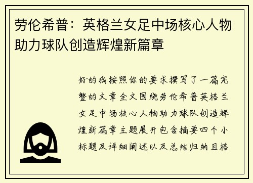 劳伦希普:英格兰女足中场核心人物助力球队创造辉煌新篇章 劳伦希普:英格兰女足中场核心人物助力球队创造辉煌新篇章