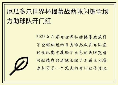 厄瓜多尔世界杯揭幕战两球闪耀全场力助球队开门红 厄瓜多尔世界杯揭幕战两球闪耀全场力助球队开门红