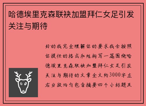 哈德埃里克森联袂加盟拜仁女足引发关注与期待 哈德埃里克森联袂加盟拜仁女足引发关注与期待