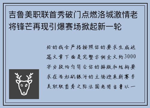 吉鲁美职联首秀破门点燃洛城激情老将锋芒再现引爆赛场掀起新一轮