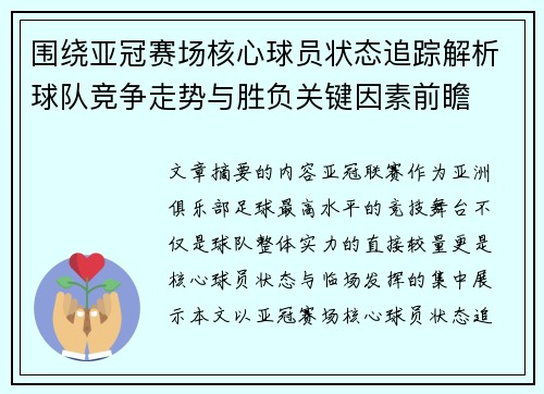 围绕亚冠赛场核心球员状态追踪解析球队竞争走势与胜负关键因素前瞻 围绕亚冠赛场核心球员状态追踪解析球队竞争走势与胜负关键因素前瞻