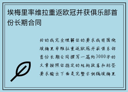 埃梅里率维拉重返欧冠并获俱乐部首份长期合同 埃梅里率维拉重返欧冠并获俱乐部首份长期合同