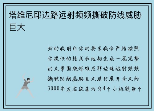 塔维尼耶边路远射频频撕破防线威胁巨大 塔维尼耶边路远射频频撕破防线威胁巨大