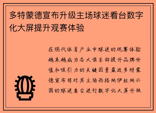 多特蒙德宣布升级主场球迷看台数字化大屏提升观赛体验