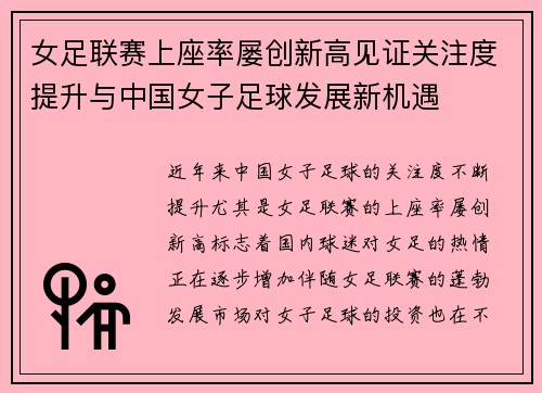 女足联赛上座率屡创新高见证关注度提升与中国女子足球发展新机遇 女足联赛上座率屡创新高见证关注度提升与中国女子足球发展新机遇