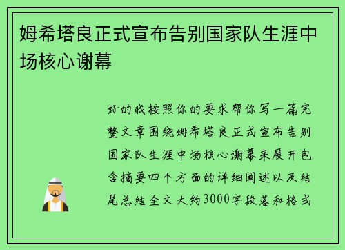 姆希塔良正式宣布告别国家队生涯中场核心谢幕 姆希塔良正式宣布告别国家队生涯中场核心谢幕