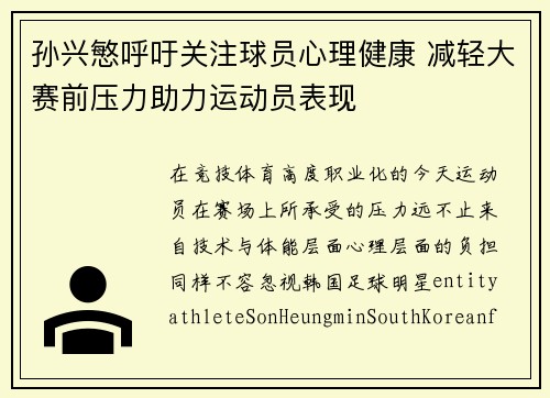 孙兴慜呼吁关注球员心理健康 减轻大赛前压力助力运动员表现 孙兴慜呼吁关注球员心理健康 减轻大赛前压力助力运动员表现