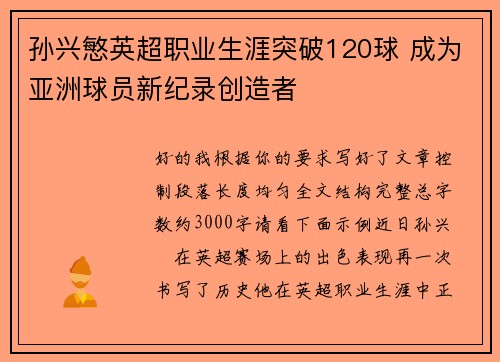 孙兴慜英超职业生涯突破120球 成为亚洲球员新纪录创造者 孙兴慜英超职业生涯突破120球 成为亚洲球员新纪录创造者