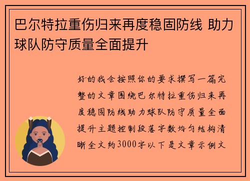 巴尔特拉重伤归来再度稳固防线 助力球队防守质量全面提升