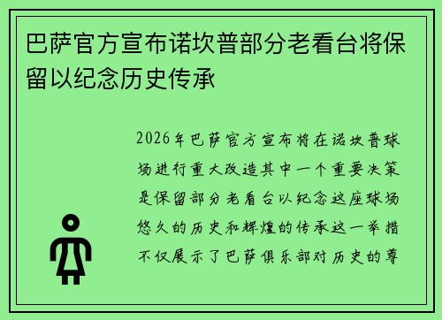 巴萨官方宣布诺坎普部分老看台将保留以纪念历史传承 巴萨官方宣布诺坎普部分老看台将保留以纪念历史传承