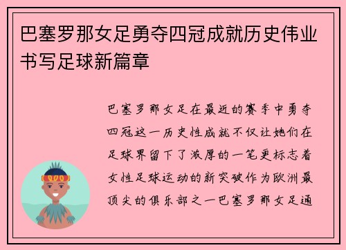 巴塞罗那女足勇夺四冠成就历史伟业书写足球新篇章 巴塞罗那女足勇夺四冠成就历史伟业书写足球新篇章