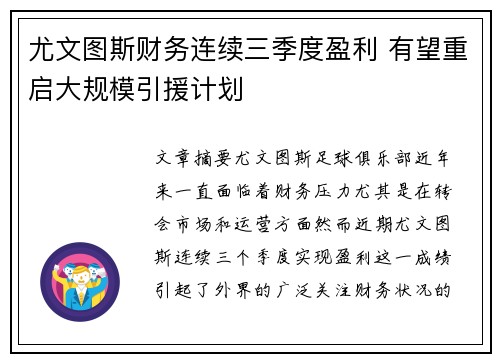 尤文图斯财务连续三季度盈利 有望重启大规模引援计划 尤文图斯财务连续三季度盈利 有望重启大规模引援计划