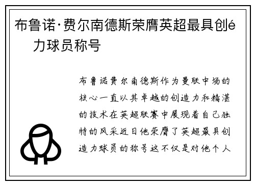 布鲁诺·费尔南德斯荣膺英超最具创造力球员称号 布鲁诺·费尔南德斯荣膺英超最具创造力球员称号