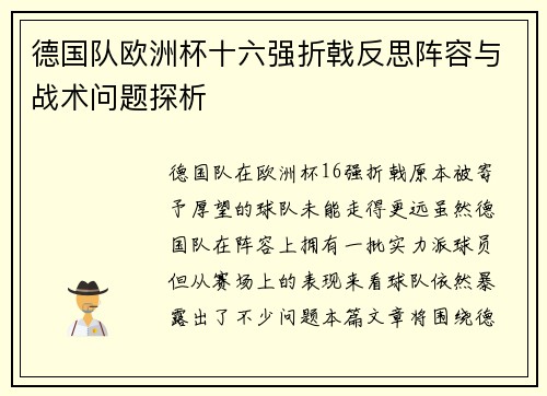 德国队欧洲杯十六强折戟反思阵容与战术问题探析