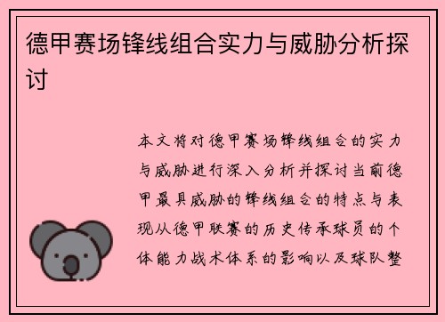 德甲赛场锋线组合实力与威胁分析探讨