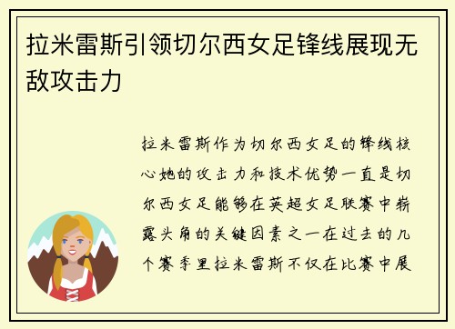 拉米雷斯引领切尔西女足锋线展现无敌攻击力