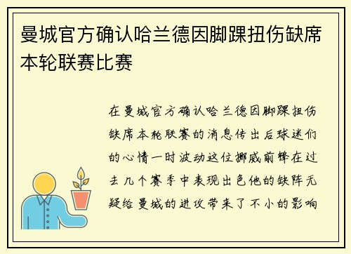 曼城官方确认哈兰德因脚踝扭伤缺席本轮联赛比赛 曼城官方确认哈兰德因脚踝扭伤缺席本轮联赛比赛