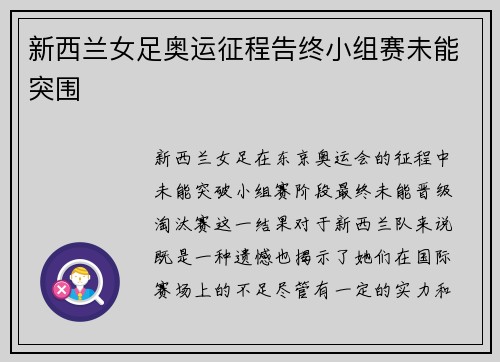 新西兰女足奥运征程告终小组赛未能突围