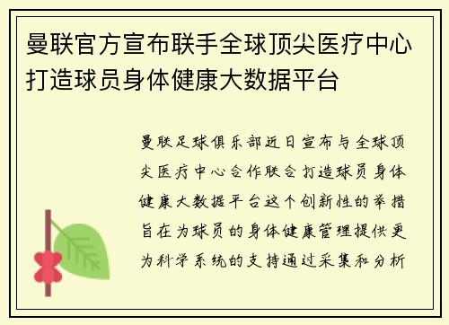 曼联官方宣布联手全球顶尖医疗中心打造球员身体健康大数据平台 曼联官方宣布联手全球顶尖医疗中心打造球员身体健康大数据平台
