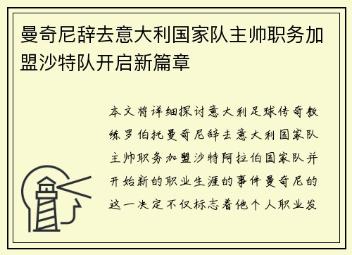 曼奇尼辞去意大利国家队主帅职务加盟沙特队开启新篇章 曼奇尼辞去意大利国家队主帅职务加盟沙特队开启新篇章