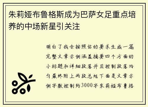 朱莉娅布鲁格斯成为巴萨女足重点培养的中场新星引关注 朱莉娅布鲁格斯成为巴萨女足重点培养的中场新星引关注